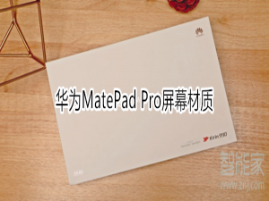 关于华为MatePad Pro屏幕是什么材质。