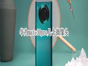 关于华为mate30pro有多少个摄像头。