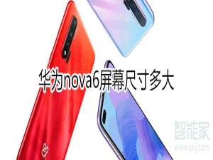 关于华为nova6屏幕尺寸是多少。