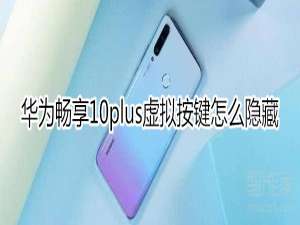 关于华为畅享10plus虚拟按键如何隐藏。