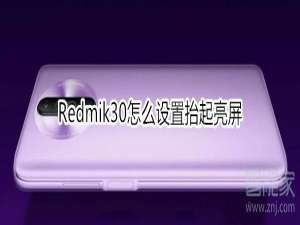 关于红米Redmik30如何设置抬起亮屏。