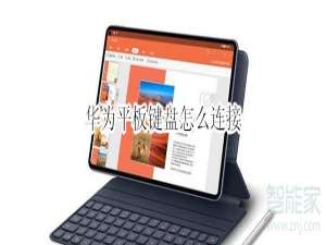 关于华为平板键盘怎么用。
