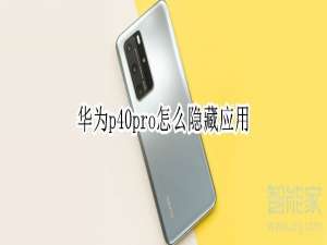 关于华为p40pro在哪可以设置隐藏应用。