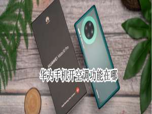 关于华为手机怎么开空调。