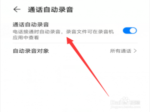关于华为手机怎么开启通话自动录音。