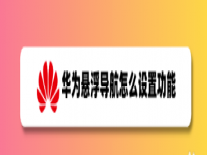 关于华为悬浮导航怎么打开。