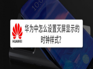 关于华为灭屏时钟样式怎么设置。