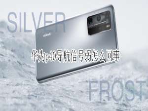 关于华为p40手机导航信号弱怎么办。