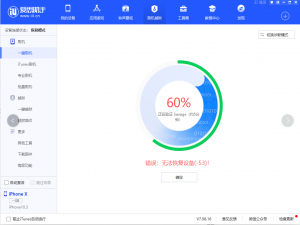 关于iOS降级一直卡在60%怎么办。