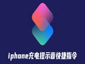 关于iphone充电提示音快捷指令设置方法。