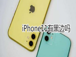 关于iphone11有没有黑边。