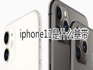 关于iphone11基带是什么。
