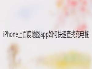 关于iPhone上百度地图怎么快速查找充电桩。