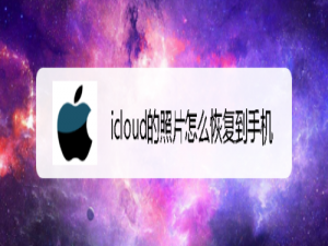 关于icloud的照片如何恢复到手机。