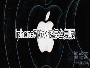 关于iphone7防水胶如何复原。