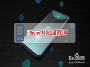关于iPhone11如何设置铃声。