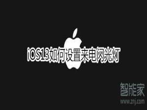 关于iOS13如何设置来电闪光灯。