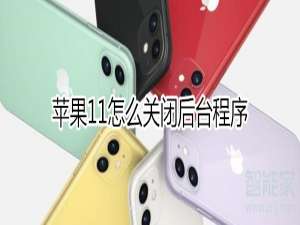关于iphone11如何关闭后台程序。