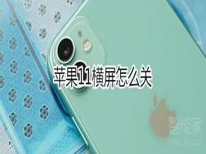 关于iphone11横屏如何关闭。
