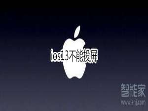 关于ios13不能投屏如何处理。