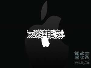 关于ios13铃声自动变小怎么处理。