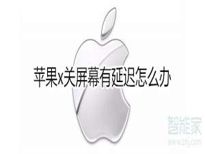 关于iphonex关屏幕有延迟如何处理。