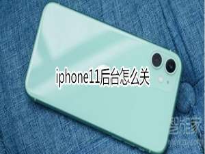 关于iphone11后台如何关闭。