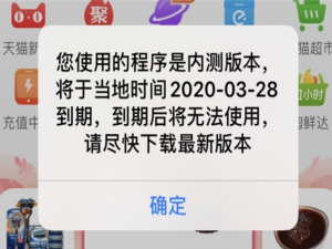 关于iphone淘宝提示内测版本即将到期怎么办。