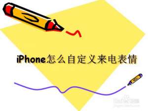 关于iPhone怎么设置来电表情。