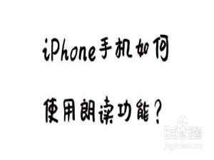 关于iPhone手机朗读功能在哪打开。