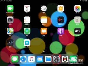 关于iPad控制中心添加备忘录方法我来说说。