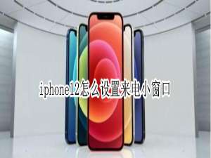关于iphone12在哪设置来电小窗口。