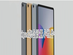 关于ipad小组件在哪设置。