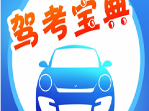 关于驾考宝典查看错题的简单步骤。