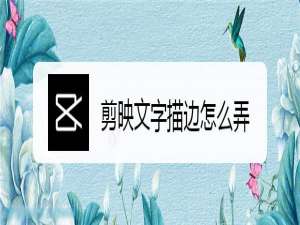 关于剪映视频字幕描边效果怎么弄。