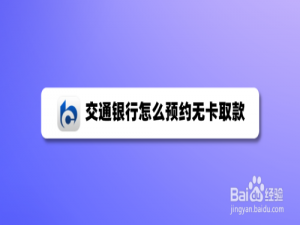 关于交通银行如何线上预约无卡取款。