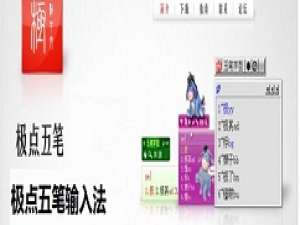 关于极点五笔输入法转换为拼音输入模式的操作教程 极点五笔输入不了中文