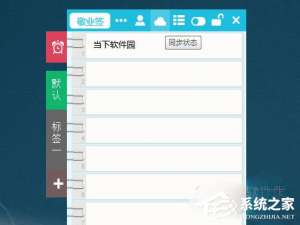 关于敬业签怎么同步备忘录