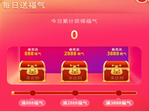 关于京东怎么快速获取福气