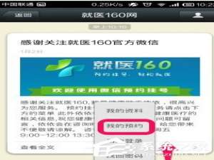 关于就医160APP怎么取消预约挂号