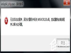 关于计算机提示丢失msvcr120.dll文件怎么办