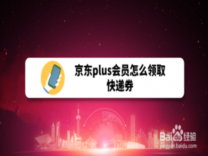 关于京东plus会员如何领取快递券。