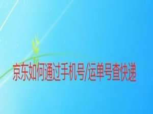 关于京东怎么通过手机号和运单号查快递。