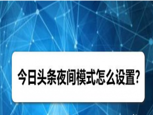 关于今日头条怎么设置夜间模式。