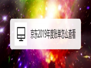 关于京东2019年度账单在哪看。