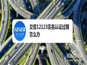 关于交管12123实名认证过期怎么恢复。
