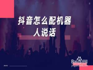 关于剪映怎么设置文字机器人说话特效。