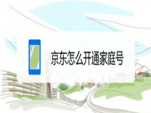 关于京东家庭号怎么开启。