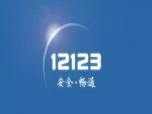 关于交管12123怎么消分。