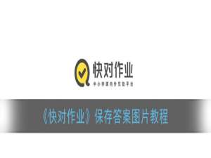 关于快对作业如何保存答案图片。